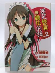 【月界1S2】迷茫管家與膽怯的我 4－自有書．初版一刷．附書籤（絕版）_朝野始作品_尖端出版_原價190〖輕小說〗CCZ 歷史價格詳細信息