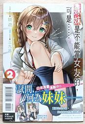 東立小說 妹妹是不能當女友的，可是&hellip;&hellip;(1~2) 附書套 繁體中文 現貨全新未拆 戀愛 價格比較,價格查詢,歷史價格詳細信息