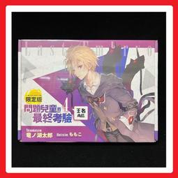 問題兒童的最終考驗1-3/竜之湖太郎 著(漫19) 歷史價格詳細信息