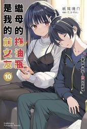 《度度鳥》繼母的拖油瓶是我的前女友（２）即使不再是戀人│台灣角川(股)│紙城境介│全新│定價：220元 歷史價格詳細信息