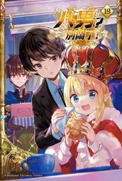 《度度鳥》八男？別鬧了！（１５）│台灣角川(股)│Y.A│全新│定價：240元 歷史價格詳細信息