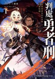 判處勇者刑 懲罰勇者9004隊刑務紀錄 ２．ロケット商會．台灣角川 歷史價格詳細信息