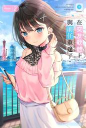 【永豐】角川小說 在交友軟體上與前任重逢了。 1 送書套(全新) 上市:2023/10/18 歷史價格詳細信息