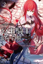 《度度鳥》公主騎士的小白臉 （１）  姫騎士様のヒモ│台灣角川(股)│白金透│定價：260元 歷史價格詳細信息