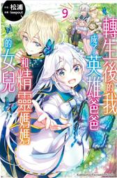 轉生後的我成了英雄爸爸和精靈媽媽的女兒（１）<啃書> 歷史價格詳細信息