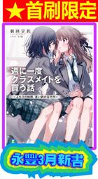 【永豐】角川GL小說 我買下了與她的每週密會～以五千圓為藉口，共度兩人時光～ 4送書套 出版2025/02/06 歷史價格詳細信息