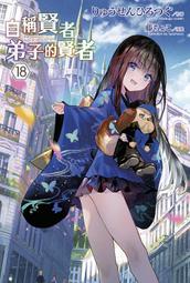 《度度鳥》自稱賢者弟子的賢者（１２）特別版│青文出版社│りゅうせんひろつぐ/藤ちょこ│全新│定價：340元 歷史價格詳細信息