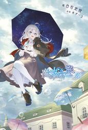 《度度鳥》魔女之旅（２２）限定版  魔女の旅々22│青文出版社│白石 定規/あずーる│定價：280元 歷史價格詳細信息