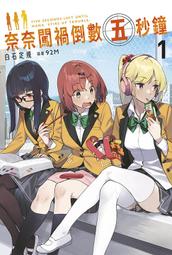 《度度鳥》奈奈闖禍倒數五秒鐘（１）  ナナがやらかす五秒前│青文出版社│白石 定規│定價：240元 價格比較,價格查詢,歷史價格詳細信息