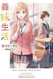 《度度鳥》義妹生活（６）  義妹生活 (6)│台灣角川(股)│三河 ごーすと│定價：220元 歷史價格詳細信息