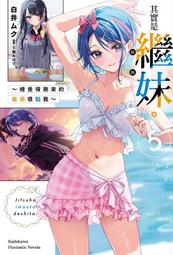 《度度鳥》繼母的拖油瓶是我的前女友（１）過去的戀情不肯結束│台灣角川(股)│紙城境介│全新│定價：220元 歷史價格詳細信息