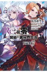 【永豐】青文小說 Re:從零開始的異世界生活 4 送書套 (全新包膜) 出版日：2016/04/08 歷史價格詳細信息