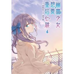【永豐】尖端小說 幽靈少女想要重拾心跳 1 送書套 (全新) 出版：2024/02/02 歷史價格詳細信息