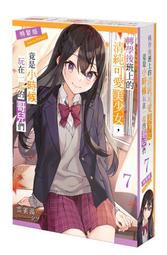 【永豐】角川小說★特裝版 轉學後班上的清純可愛美少女，竟是小時候玩在一起的 7 送書套2024/06/20 價格比較,價格查詢,歷史價格詳細信息