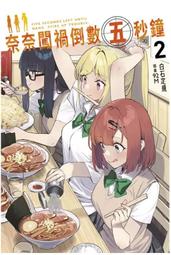 【全新書】奈奈闖禍倒數五秒鐘 2 作者：白石定規/青文輕小說/Avi書店 歷史價格詳細信息