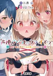 【永豐】角川小說 聲優廣播的幕前幕後 3 夕陽與夜澄想要突破？送書套 (全新) 出版:2022/05/26 歷史價格詳細信息