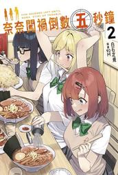 《度度鳥》奈奈闖禍倒數五秒鐘（１）  ナナがやらかす五秒前│青文出版社│白石 定規│定價：240元 歷史價格詳細信息