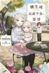 《度度鳥》反派千金轉職成超級兄控（４）│台灣角川(股)│兵千鳥│定價：200元 歷史價格詳細信息