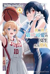 《度度鳥》我和班上第二可愛的女生成為朋友（４）│台灣角川(股)│たかた│定價：260元 價格比較,價格查詢,歷史價格詳細信息