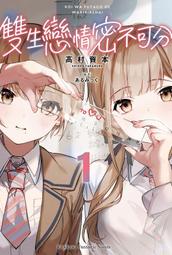 《度度鳥》雙生戀情密不可分（２）小說  恋は双子で割り切れない (2)│台灣角川(股)│高村資本│定價：250元 歷史價格詳細信息