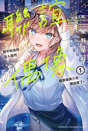 《度度鳥》為何我總是成為Ｓ級美女們的話題（２）│台灣角川(股)│脇岡こなつ│定價：220元 歷史價格詳細信息