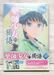 [全新角川小說] 藥師少女的獨語 (14) 特裝版 歷史價格詳細信息