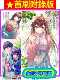 【永豐】東立小說★首刷附錄版 突然有了未婚妻，沒想到對方竟是聞名全校的 4送書套 (全新) 出版：2024/07/22 價格比較,價格查詢,歷史價格詳細信息