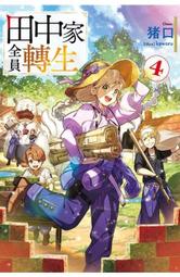 【永豐】青文小說 轉生公主與天才千金的魔法革命 4 送書套(全新) 出版：2023/06/25 歷史價格詳細信息