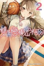 《度度鳥》雙生戀情密不可分（２）小說  恋は双子で割り切れない (2)│台灣角川(股)│高村資本│定價：250元 價格比較,價格查詢,歷史價格詳細信息