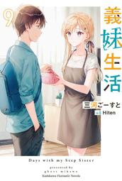 《度度鳥》義妹生活（６）  義妹生活 (6)│台灣角川(股)│三河 ごーすと│定價：220元 歷史價格詳細信息