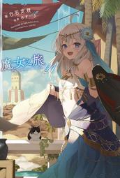 魔女之旅 1 、2、7、10 首刷限定版 歷史價格詳細信息