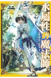 【永豐】青文小說 水屬性的魔法師 第一部 中央諸國篇 3 送書套(全新)出版：2024/08 價格比較,價格查詢,歷史價格詳細信息