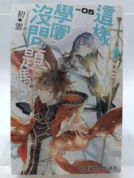 【月界1S2】這樣的學園沒問題嗎 6（自有書）_初雲作品_希月作品_飛燕文創出版_原價220　〖輕小說〗CGK 歷史價格詳細信息