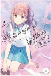 【全新書】複製品的我也會談戀愛。 2 作者:榛名丼/角川輕小說/Avi書店 歷史價格詳細信息