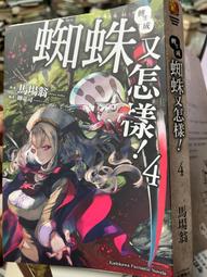 轉生成蜘蛛又怎樣！（８）漫畫<啃書> 歷史價格詳細信息