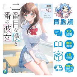 買動漫★10月預購★ 二號的我與最棒的她 (01) 贈書套 角川 輕小說 88折 中文 價格比較,價格查詢,歷史價格詳細信息