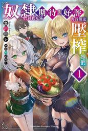 奴隸們對我充滿期待與好評，害我無法壓榨她們 １．急川回レ．台灣角川 歷史價格詳細信息