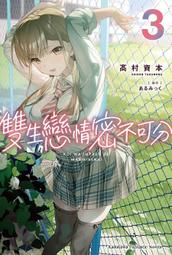 《度度鳥》雙生戀情密不可分（２）小說  恋は双子で割り切れない (2)│台灣角川(股)│高村資本│定價：250元 歷史價格詳細信息