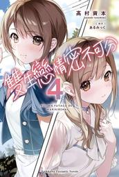 《度度鳥》雙生戀情密不可分（２）小說  恋は双子で割り切れない (2)│台灣角川(股)│高村資本│定價：250元 歷史價格詳細信息