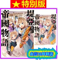 【永豐】青文小說★限定版/普版 在地下城尋求邂逅是否搞錯了什麼 外傳 劍姬神聖譚 14 送書套 2024/07/15 歷史價格詳細信息