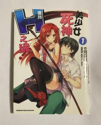 【全新】美少女死神 還我H之魂！ 1 2  橘ぱん 價格比較,價格查詢,歷史價格詳細信息
