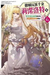 《度度鳥》反派千金與反派少爺若是在相遇後墜入情網～２與無名精靈締結契約而遭驅逐的│台灣角川(股)│榛名丼│定價：220元 歷史價格詳細信息