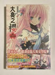 大奧之櫻 現代大奧女學院 ７（定價２３０元）．「送書套」．日日日 歷史價格詳細信息