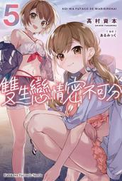 《度度鳥》雙生戀情密不可分（２）小說  恋は双子で割り切れない (2)│台灣角川(股)│高村資本│定價：250元 歷史價格詳細信息