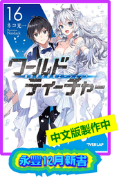 【永豐】尖端小說 WORLD TEACHER 異世界式教育特務 1~14 送書套 (全新)2024/08 歷史價格詳細信息