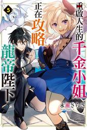 《度度鳥》重生之犢不畏虎(03)：越危險的地方越安全│飛燕文創│草子信│定價：240元 歷史價格詳細信息