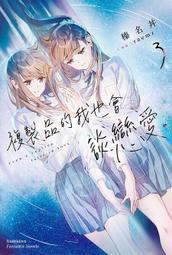 《度度鳥》複製品的我也會談戀愛。（３）  レプリカだって、恋をする。 (3)│台灣角川(股)│榛名丼│定價：220元 價格比較,價格查詢,歷史價格詳細信息