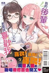 我的後輩老是說喜歡我 全〖首刷限定版〗．桐真．東立 歷史價格詳細信息