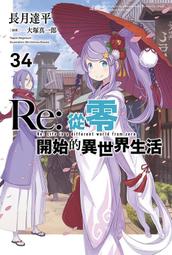 《度度鳥》Re：從零開始的異世界生活(23)限定版│青文出版社│作者：長月 達平/插畫：大塚 真一郎│定價：270元 歷史價格詳細信息