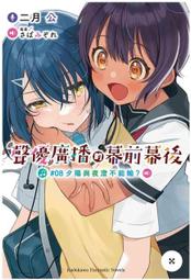 【永豐】角川小說 聲優廣播的幕前幕後 3 夕陽與夜澄想要突破？送書套 (全新) 出版:2022/05/26 歷史價格詳細信息